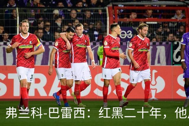 弗兰科-巴雷西：红黑二十年，他用一生守护圣西罗