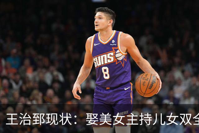 王治郅现状：娶美女主持儿女双全，49岁人生圆满，大儿子放弃篮球
