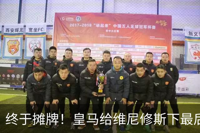 终于摊牌！皇马给维尼修斯下最后通牒，阿森纳已备好天价合同