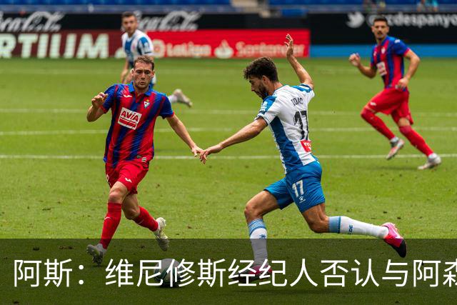 阿斯：维尼修斯经纪人否认与阿森纳达成任何协议