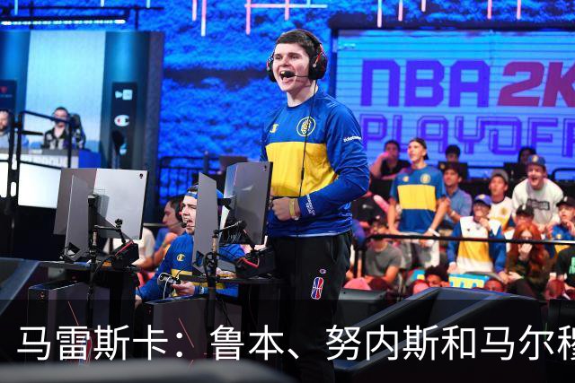 马雷斯卡：鲁本、努内斯和马尔穆什明天归队，但不会出战国米